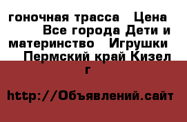 Magic Track гоночная трасса › Цена ­ 990 - Все города Дети и материнство » Игрушки   . Пермский край,Кизел г.